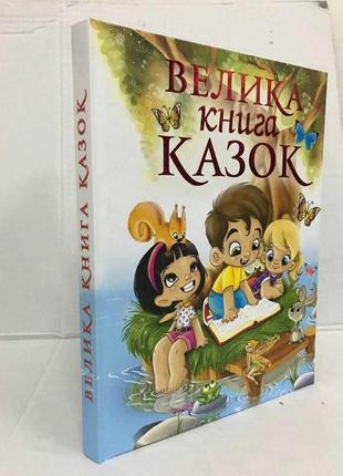 Книга велика книга казок / повчальних / українських