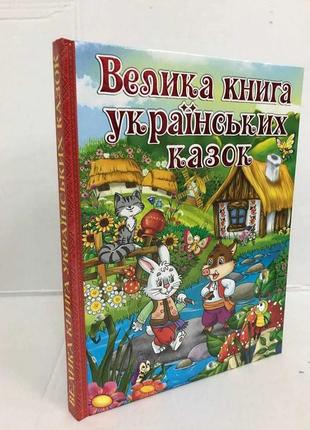 Книга велика книга казок / повчальних / українських2 фото