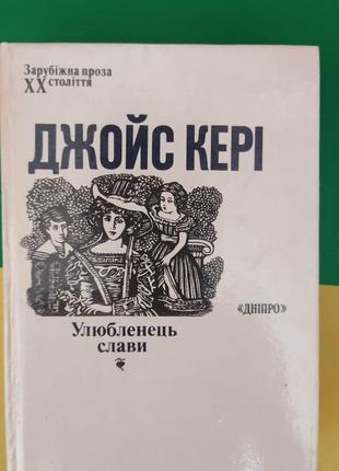 Джойс кері улюбленець слави зарубіжна проза хх століття книга вживана