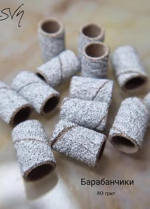 Барабанчики 80 грит (50шт)