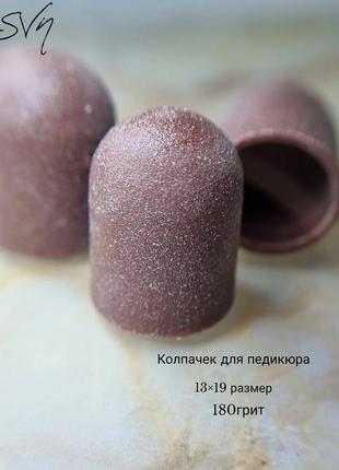 Колпачок 13*19 - 180 грит