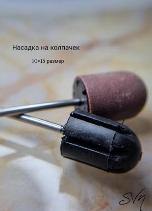 Насадка 10*15