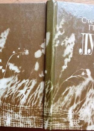 Пушик с. луни. поезії. к. радянський письменник 1988 р.180с. палiтурка тверда, зменшений формат. авт