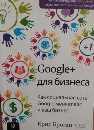 Гугл. google для бизнеса. крим броган.