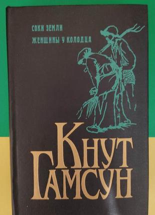 Кнут гамсун соки землі. жінки біля колодязя книга вживана