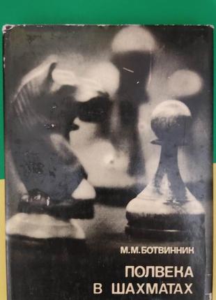 Повілка в шахматах ботвінник м.м. б/у