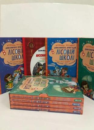 Книга дивовижні пригоди у лісовій школі / лісова школа