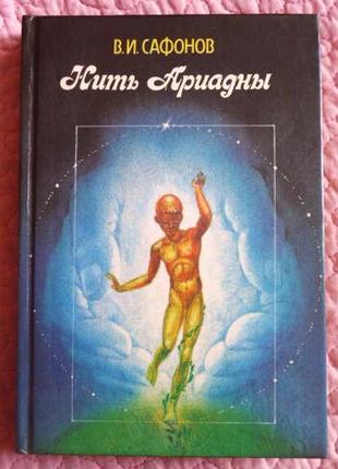 Нить ариадны. сафонов в.и.