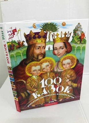 Книга 100 казок т.1,2,3 абаба-гамалага