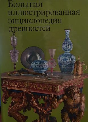 Большая иллюстрированная энциклопедия древностей.