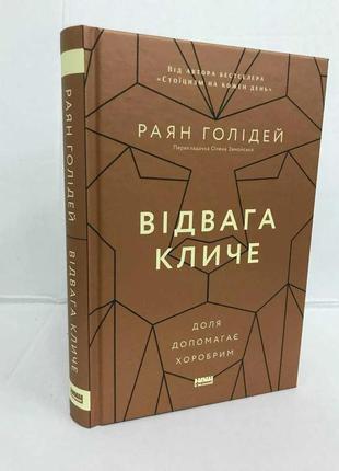 Книга стоїцизм / відвага кличе раян голідей2 фото