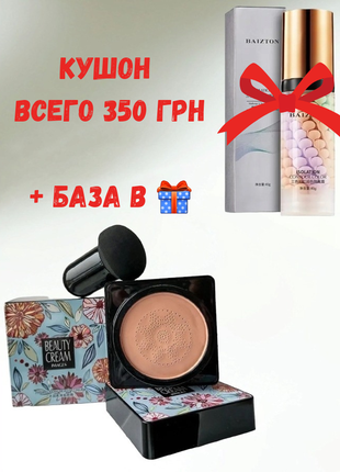 Кушон + база в подарунок🎁