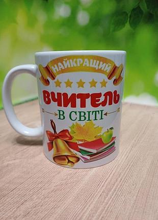 Чашка подарок учителю