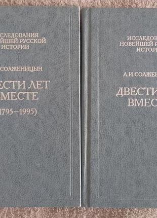 Двести лет вместе.а.и.солженицын.в 2-х частях