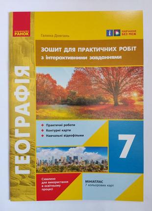 Зошит для практичних робіт з географії 7 клас.