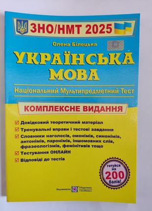 Зно-нмт 2025рик. украинский язык.