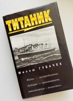 Книга мишил губачек/ титаник