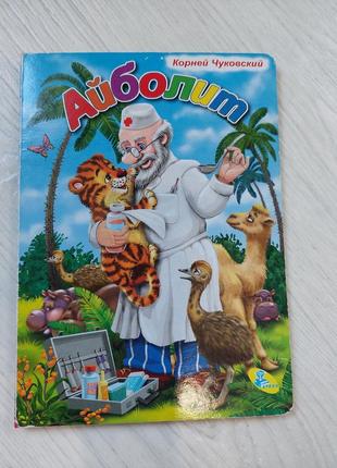 Книга детская сказка-вирш,айболит"