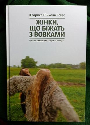 Жінки, що біжать з вовками
