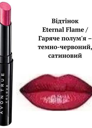Avon губная помада леди eternal flame / горячее пламя