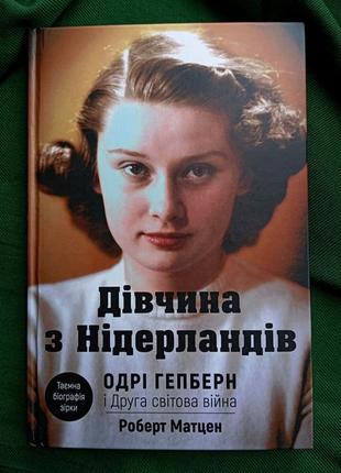 Дівчина з нідерландів