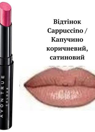 Avon губная помада леди cappuccino / капучинно
