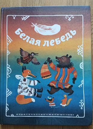 Белая лебедь сказки народов