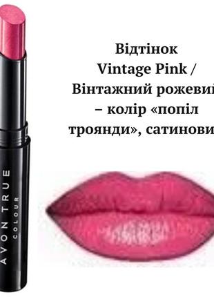 Avon губная помада леди vintage pink / винтажный розовый