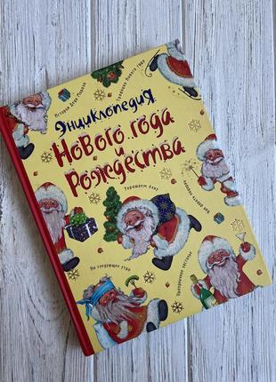 Книга енциклопедія нового року та Різдва