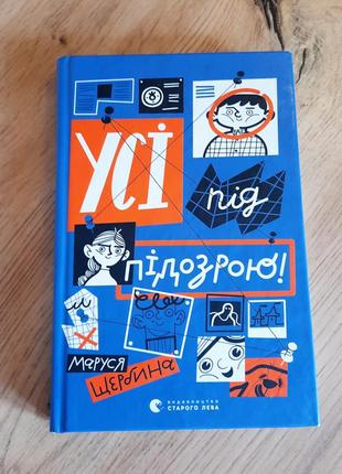 Книга “все под подозрением”!