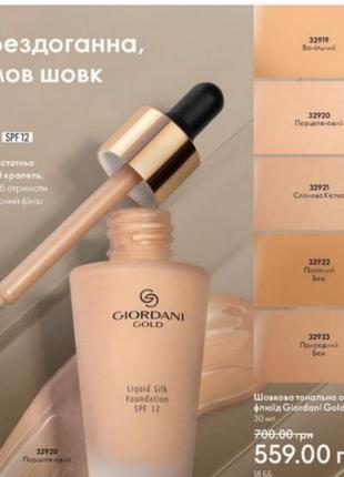 Шелковая тональная основа флюид giordani gold