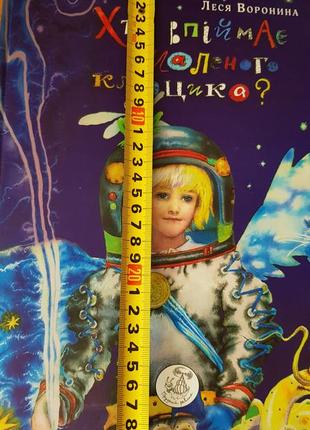 Фантастическая повествование "кто поймает безумного клецика?"