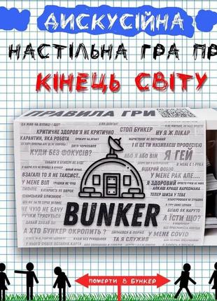Настільна гра бункер