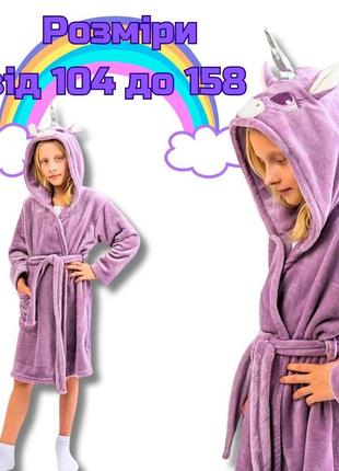 Дитячий халат з вушками, дитячі халати єдиноріг, халат єдиноріг для дітей, теплий халат для дівчинки