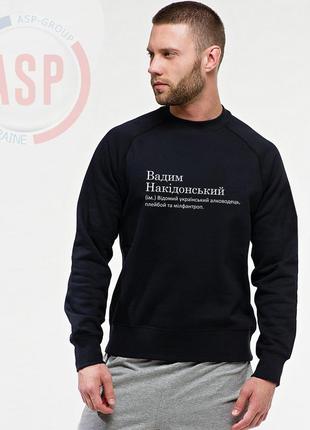 Кофта, свитшот, толстовка с именем с именем вадик, вадим, накидонский (им.) известный украинский алковод...
