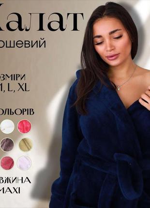 Халат жіночий синій, халат жіночий плюшевий довгий, синій халат, жіночий м'який плюшевий синій халат