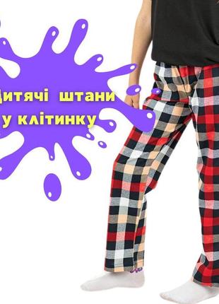 Детские штанишки пижамы, пижама детская штаны в клетку,  детская пижама в клеточку, клетчатая пижама