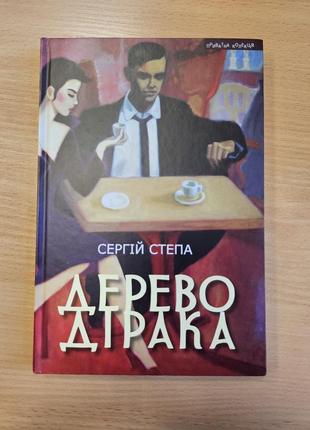 Книга дерево дырка сергей степа