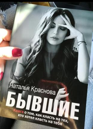 Книга н.краснова «бывшие»