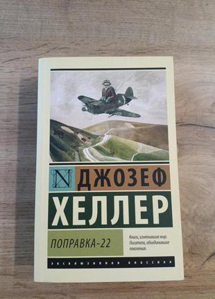 Джозеф хеллер "поправка 22"