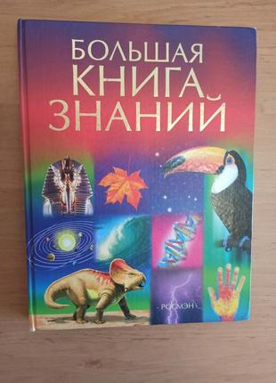 Джейн бингэм большая книга знаний энциклопедия для детей нюанс