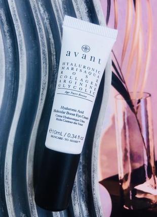 🤍 антивіковий крем під очі avant skincare hyaluronic acid molecular boost eye cream