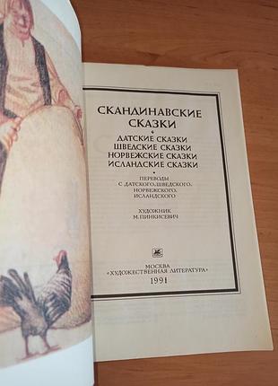 Скандинавские сказки дании, швеции, норвегии, исландии 1991 пинкисевич нюанс