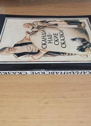 Скандинавские сказки дании, швеции, норвегии, исландии 1991 пинкисевич нюанс