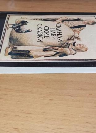 Скандинавские сказки дании, швеции, норвегии, исландии 1991 пинкисевич нюанс