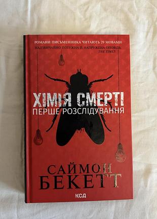 Химия смерти