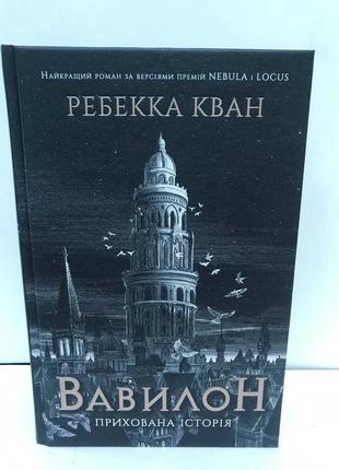 Книга вавилон. прихована історія р.кван2 фото