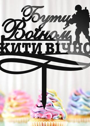 Пластиковий топпер "бути воїном - жити вічно" 14х14cм напис чорний топпер для торта квітів, фігурка на торт герою захиснику