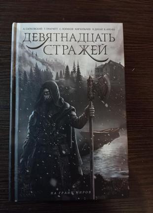 Сборник девятнадцать стражей