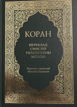 Коран переклад смислів